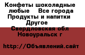 Конфеты шоколадные, любые. - Все города Продукты и напитки » Другое   . Свердловская обл.,Новоуральск г.